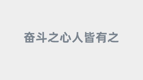 如何看待网站的发展？